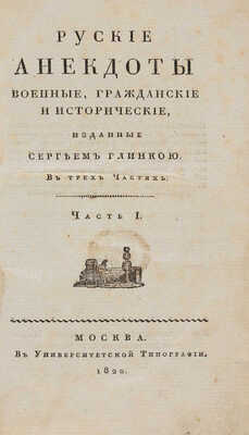 Русские анекдоты военные, гражданские и исторические, изданные Сергеем Глинкою. В 3-х ч. Ч. 1-3. М., 1820.